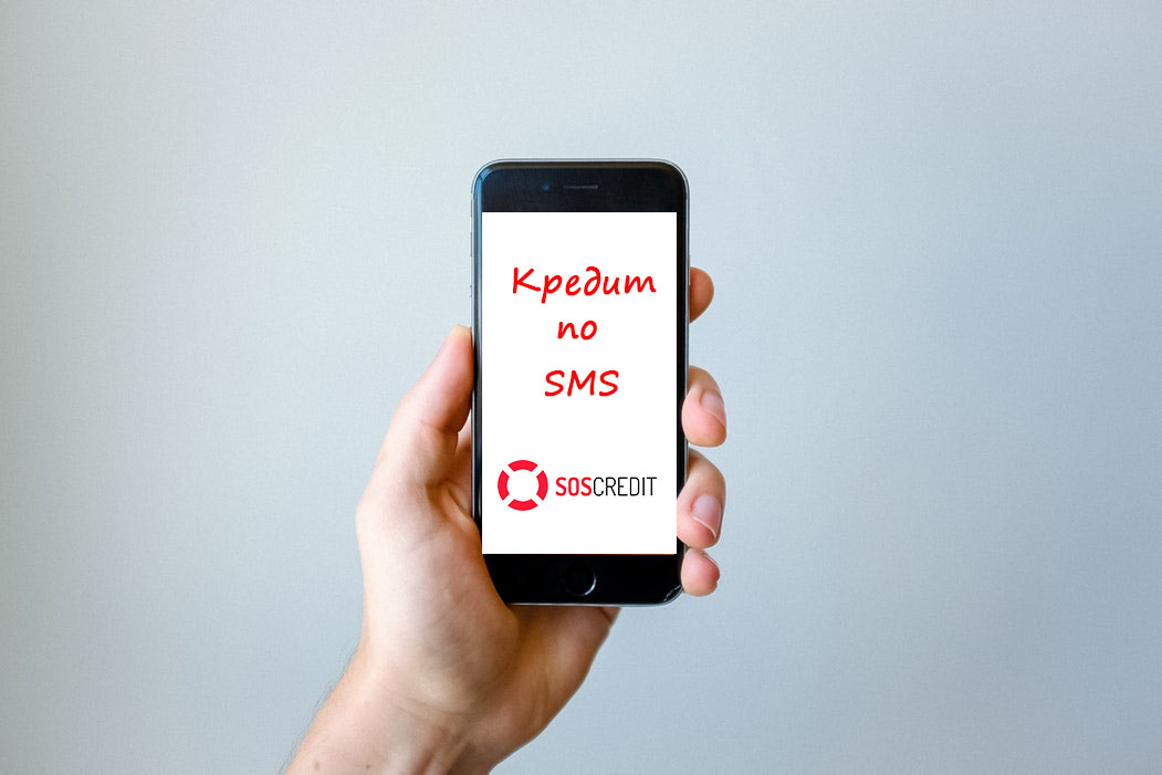 sms кредит онлайн