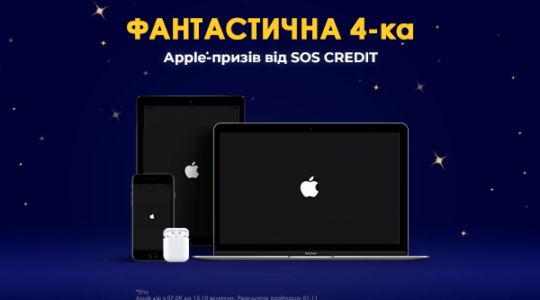 Акція! Фантастична 4-ка Аpple-призів від SOS CREDIT
