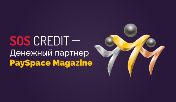 SOS CREDIT не только участник, но и партнер PaySpace Magazine