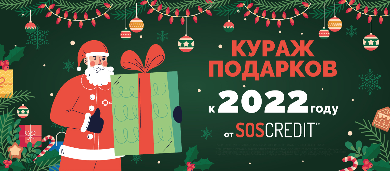 «Кураж подарков к 2022» году от SOS CREDIT™
