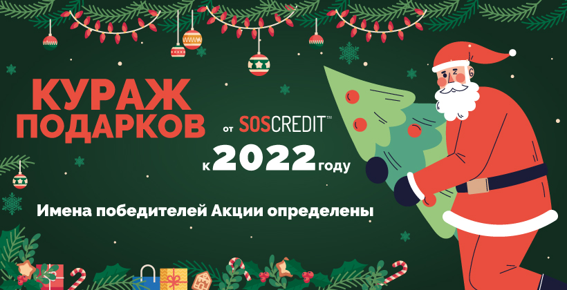 Результаты Акции «Кураж подарков к 2022 году SOS CREDIT™»